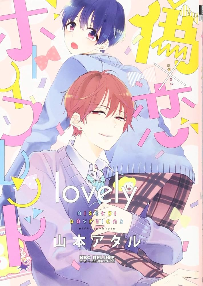 Amazon.co.jp: 偽×恋ボーイフレンド lovely (ビーボーイコミックス